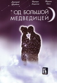 Под Большой медведицей (8 серий из 8)