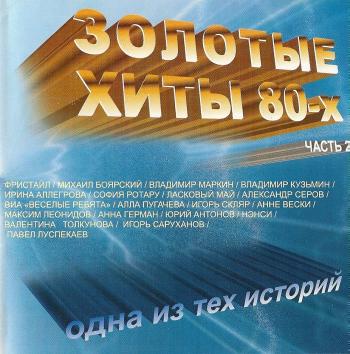 Золотые_хиты_CD_2_ (2002)