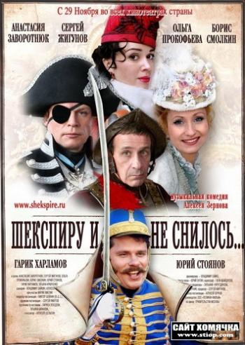 Шекспиру и не снилось / Шекспиру и не снилось