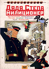 Дядя Степа - милиционер. Сборник мультфильмов