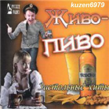 Живо пиво - Застольные хиты (2008)