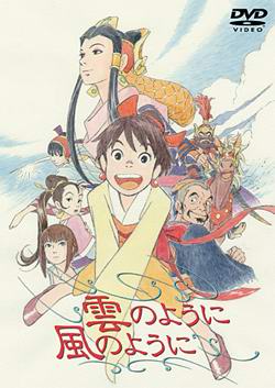 Словно облако, словно ветер / Kumo no You ni, Kaze no You ni