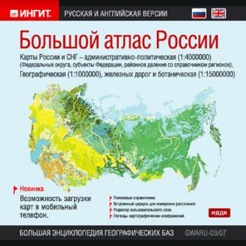 ИНГИТ Большой атлас России 2007 (2007)
