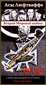 2-я мировая - взгляд с другой стороны: Асы Люфтваффе Второй Мировой