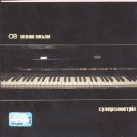 Океан Ельзи - Суперсиметрия (2003) - (2003)