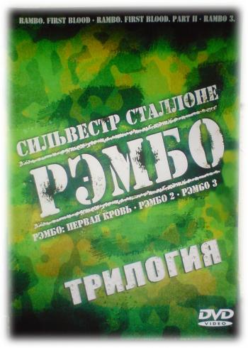 Рэмбо Трилогия