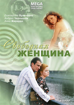 Свободная женщина (4 серии из 4)