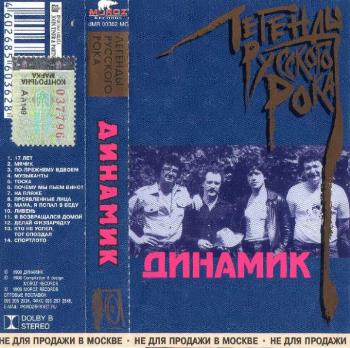 Динамик и Владимир Кузьмин-Легенды русского рока (1999)