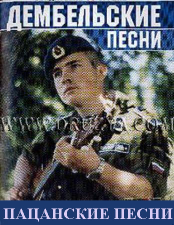 Сборник «Дембельские песни - Пацанские песни» (2007)