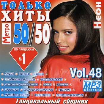 Музыка хиты 50 х. 50/50 2009 Сборник. Сборники хитов 2008 50/50. Диск хиты 2008 года. Танцевальный сборник 2008 года.