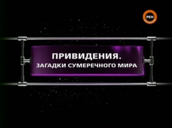ФАНТАСТИЧЕСКИЕ ИСТОРИИ / Привидения. Загадки сумеречного мира
