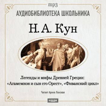 Н.А. Кун - Легенды и мифы Древней Греции: