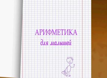 Арифметика для малышей