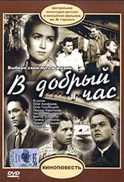 В добрый час