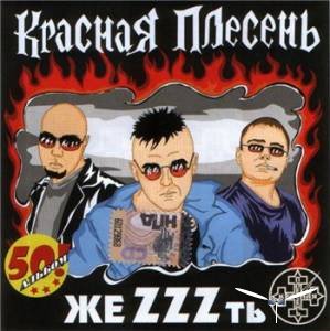 Красная плесень - 2008 ЖеZZZть (2008)