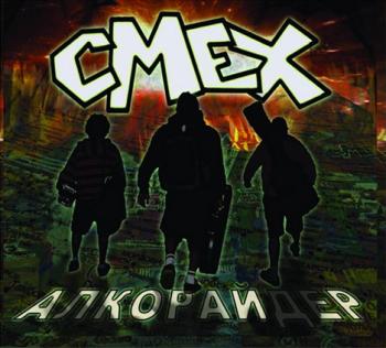 СМЕХ - Алкорайдер (2008)