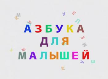 Азбука для малышей