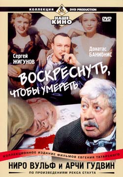Ниро Вульф и Арчи Гудвин: Воскреснуть, чтобы умереть