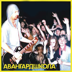 АвангардШкола (2007)