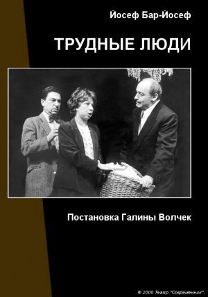ТРУДНЫЕ ЛЮДИ