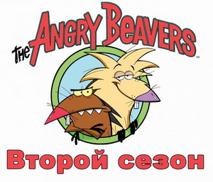 Крутые Бобры 2 сезон - 10 серия / The Angry Beavers 2 season - 10 series