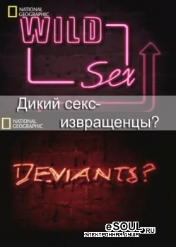 Дикий секс: Извращенцы? / Wild Sex: Deviants?