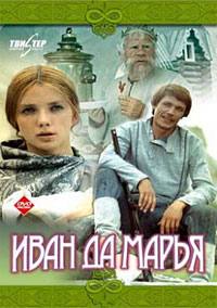 Иван да Марья