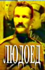 Людоед
