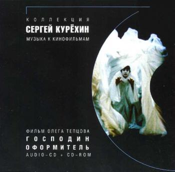 Сергей Курехин - Господин оформитель (1999)