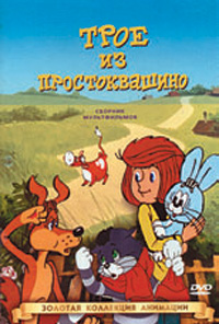 Трое из простоквашено / Prostokvacheno
