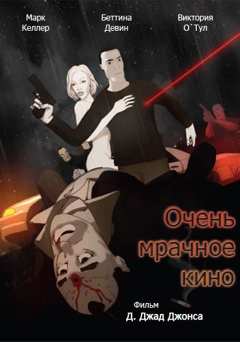Очень мрачное кино / Film Noir