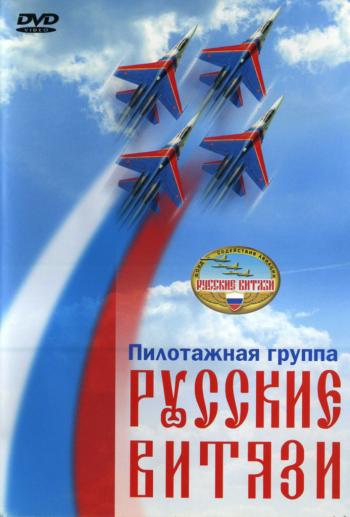 Пилотажная группа Русские витязи