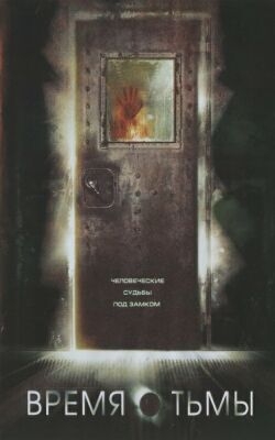 Время тьмы / The Dark Hour