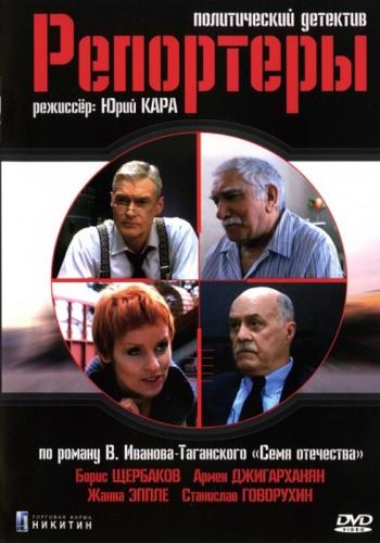 Репортеры (4 серии из 4)