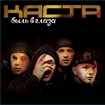 Каста - Быль в глаза