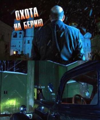 Охота на Берию (1-9 серии из 9) /2008 / TVRip