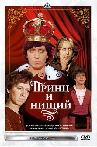 Принц и нищий