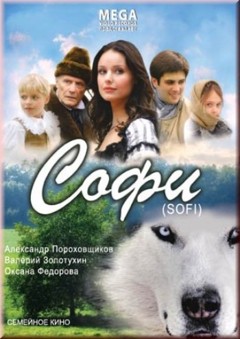 Софи / Софи