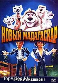 Новый Мадагаскар / Father of the Pride