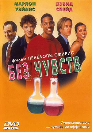 Без чувств / Senseless