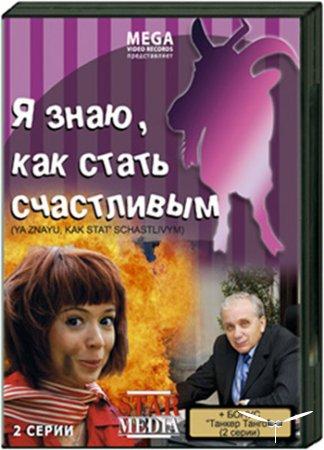 Я знаю как стать счастливым