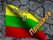 Вперёд в прошлое / Вперед в прошлое