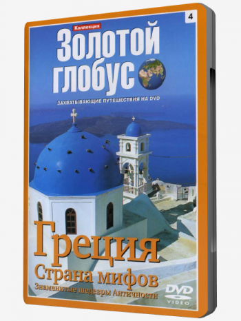 Коллекция Золотой глобус. Фильм 4. Греция. Страна Мифов. Знаменитые шедевры античности. / Collection the Gold globe. A