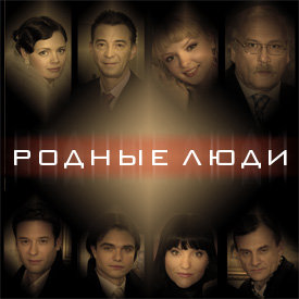 Родные люди 1-99 из 200 / Родные люди 1-99 из 200