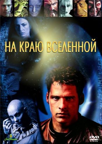 На краю вселенной 1 сезон / Farscape