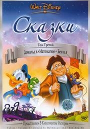 Сказки Уолта Диснея (3 часть из 6) / Walt Disney: Fables