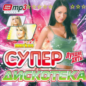 Слушать популярные песни 2008. Диски сборники песен 2008 года. 2008 музыкальный сборник. Песни 2008. Музыкальные альбомы 2008 года.