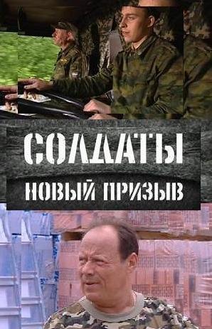 Солдаты. Новый призыв (69 серия из 83) / Солдаты