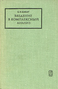 Введение в комплексный анализ