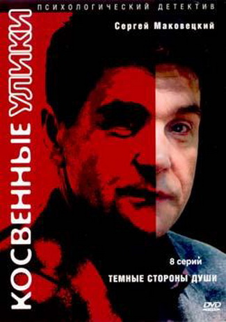 Косвенные улики (1-8 серии из 8-ми) / Косвенные улики